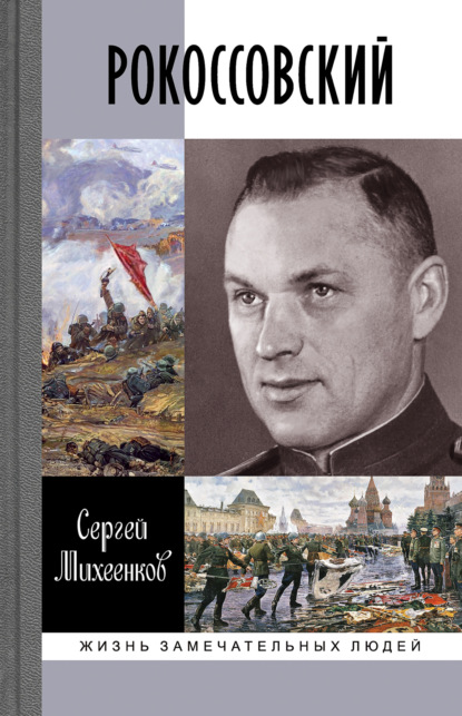 

Рокоссовский