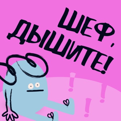 Шеф, дышите!
