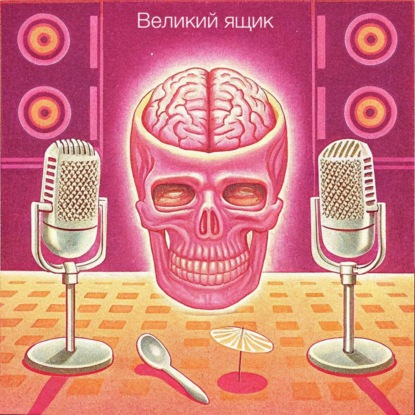 Великий ящик