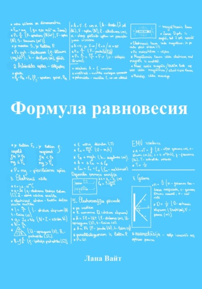 Формула равновесия