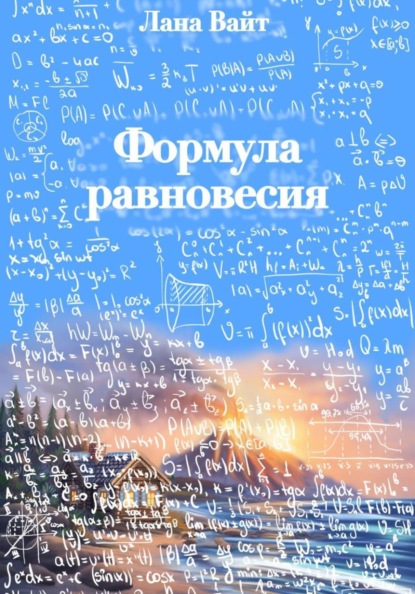 

Формула равновесия