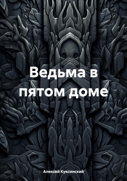Ведьма в пятом доме
