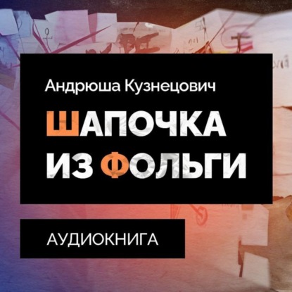 Шапочка из фольги // Глава 21 // Аудиокнига