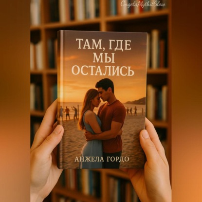 

Там, где мы остались