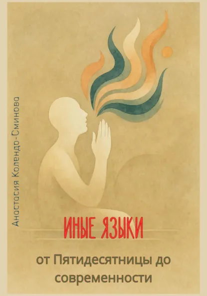 Обложка книги Иные языки – от Пятидесятницы до наших дней, Анастасия Колендо-Смирнова
