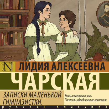 

Записки маленькой гимназистки