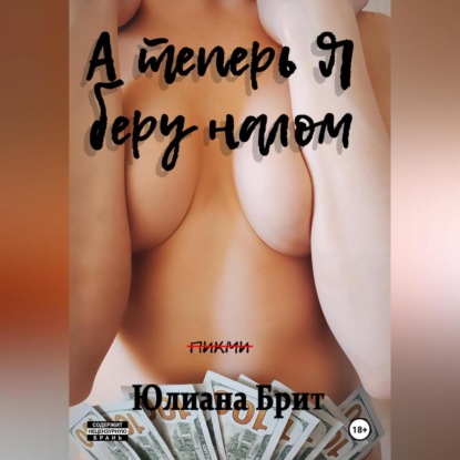 

А теперь я беру налом