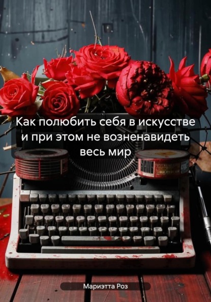 

Как полюбить себя в искусстве и при этом не возненавидеть весь мир