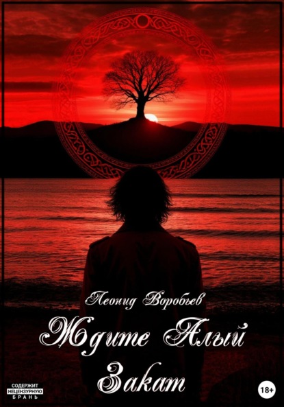 

Ждите Алый Закат