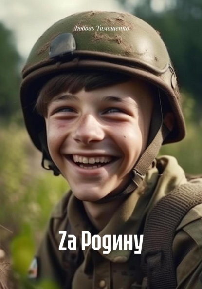 

Zа Родину