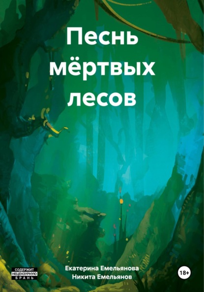 

Песнь мёртвых лесов