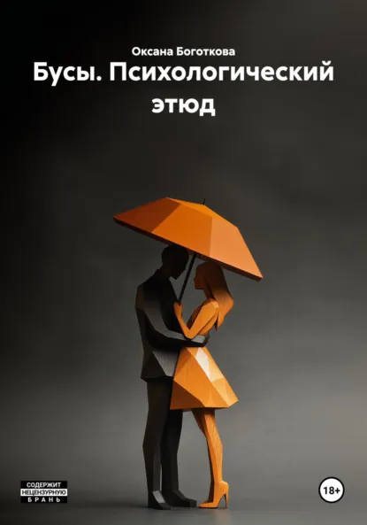 Обложка книги Бусы. Психологический этюд, Оксана Владимировна Боготкова