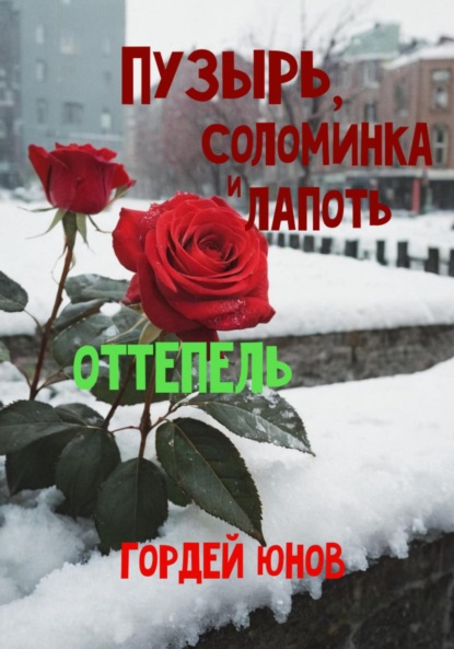 

Пузырь, Соломинка и Лапоть. Оттепель