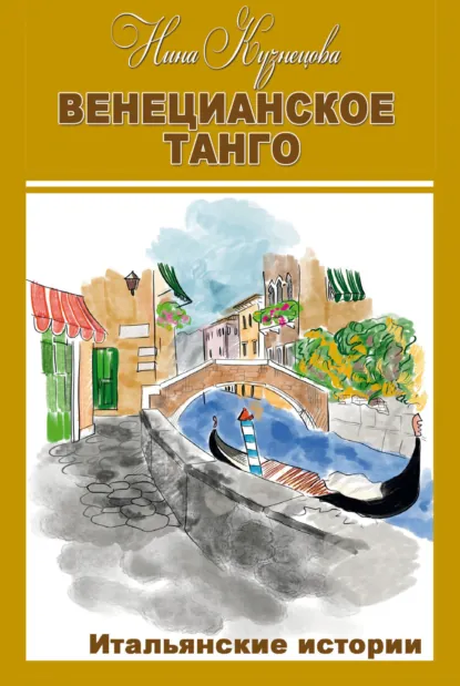 Обложка книги Венецианское танго. Итальянские истории, Н. В. Кузнецова