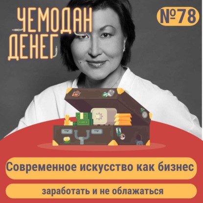 № 78. Современное искусство как бизнес: заработать и не облажаться