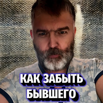Код Бывшего: Как Стереть Его Из Памяти И Начать Жить
