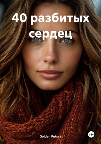 Обложка книги 40 разбитых сердец, Golden Future