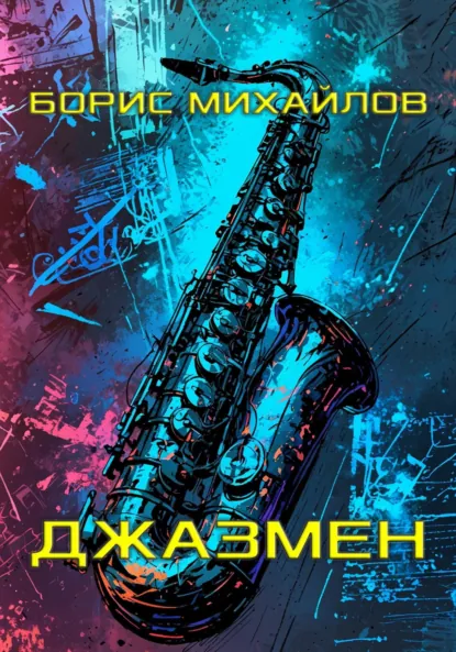 Обложка книги Джазмен, Борис Михайлов