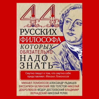 

44 русских философа, которых обязательно надо знать