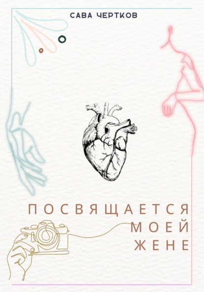 

Посвящается моей жене