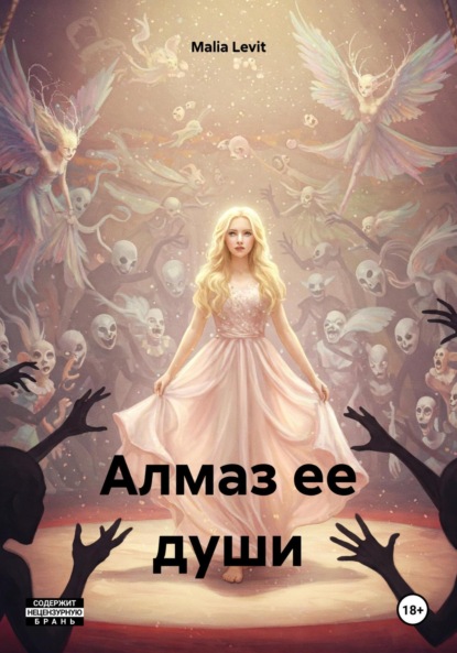 

Алмаз ее души