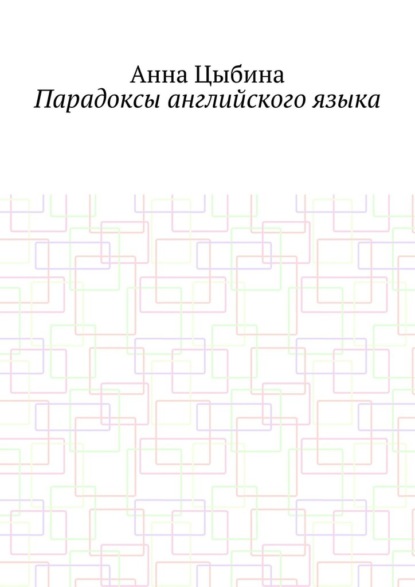 Парадоксы английского языка