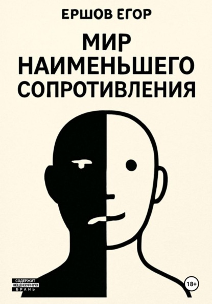 

Мир наименьшего сопротивления