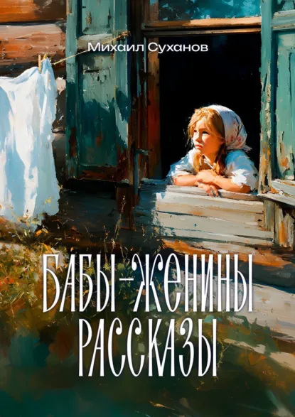 Обложка книги Бабы-Женины рассказы, Михаил Суханов