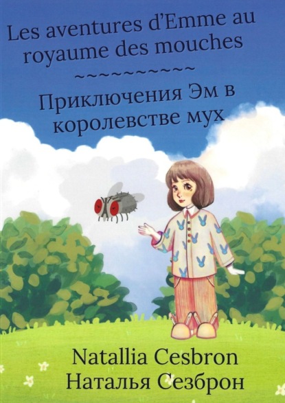 

Les aventures d’Emme au royaume des mouches. Приключения Эм в королевстве мух