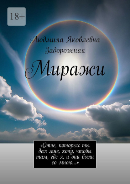 

Миражи. «Отче, которых ты дал мне, хочу, чтобы там, где я, и они были со мною…»