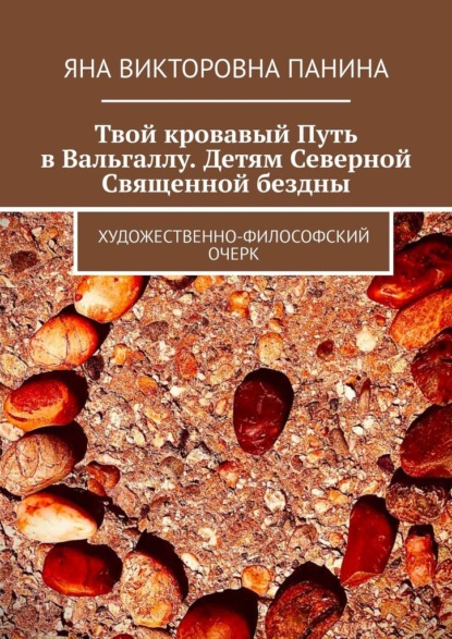 Твой кровавый Путь в Вальгаллу. Детям Северной Священной бездны. Художественно-философский очерк
