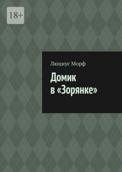 Домик в «Зорянке»