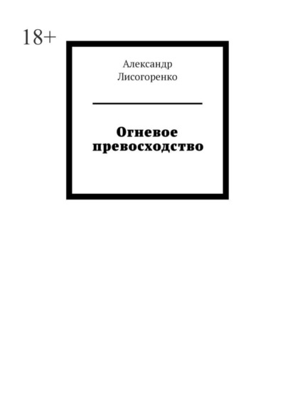 

Огневое превосходство
