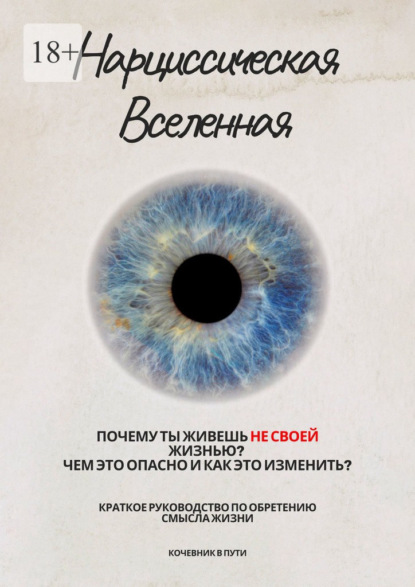 

Нарциссическая Вселенная