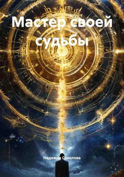 Обложка книги Мастер своей судьбы, Надежда Соколова