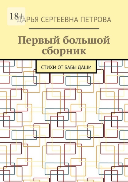 

Первый большой сборник. Стихи от бабы Даши