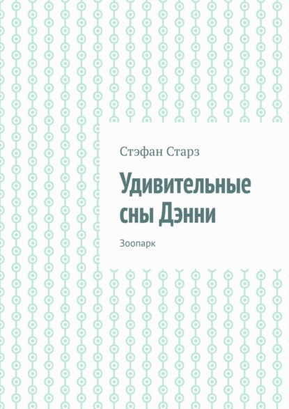 

Удивительные сны Дэнни. Зоопарк