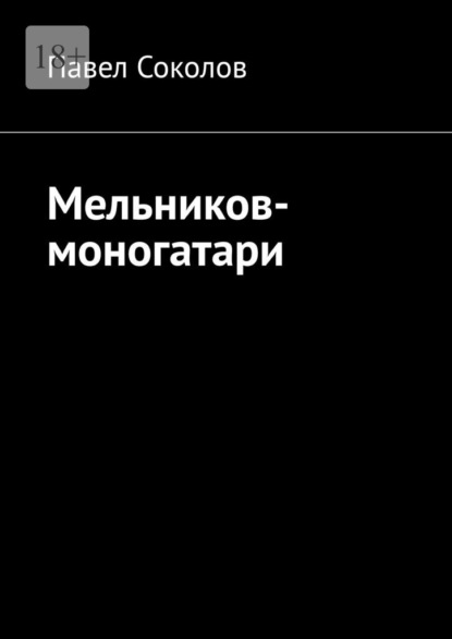

Мельников-моногатари
