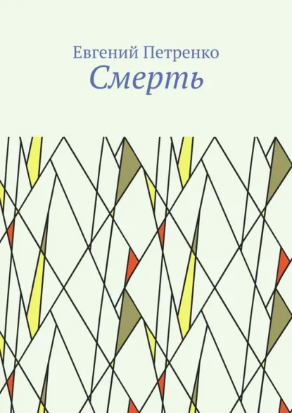 Обложка книги Смерть, Евгений Петренко