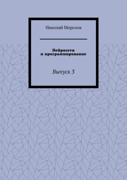 

Нейросети и программирование. Выпуск 3