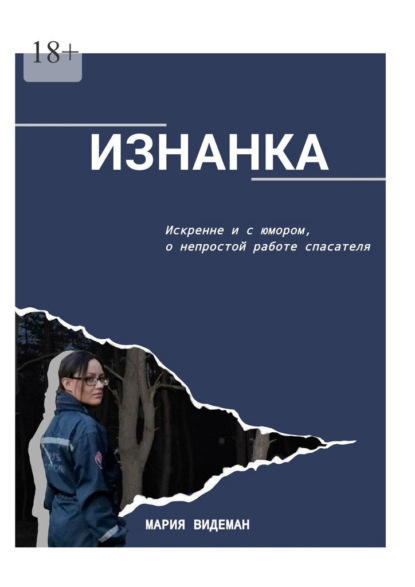 

Изнанка. Искренне и с юмором о непростой работе спасателя