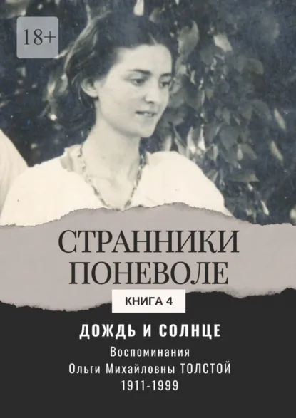 Обложка книги Дождь и солнце. Странники поневоле. Книга 4, Ольга Михайловна Толстая