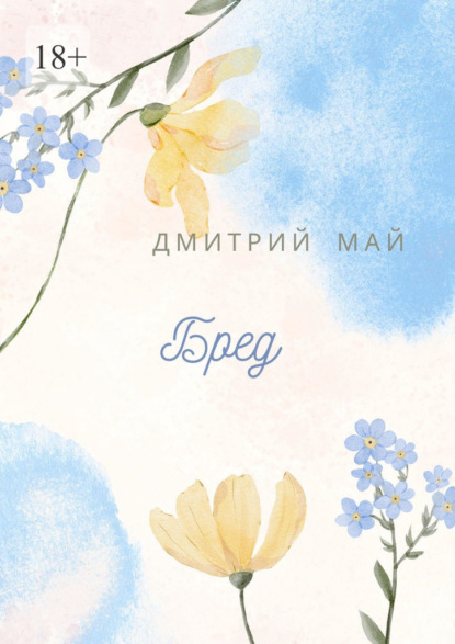 

Бред
