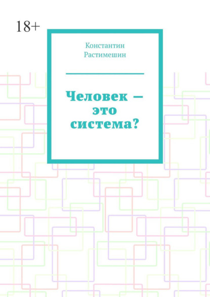 

Человек – это система
