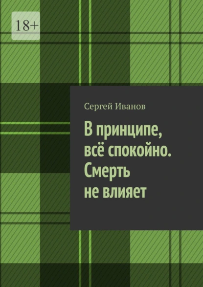 Обложка книги В принципе, всё спокойно. Смерть не влияет, Сергей Иванов