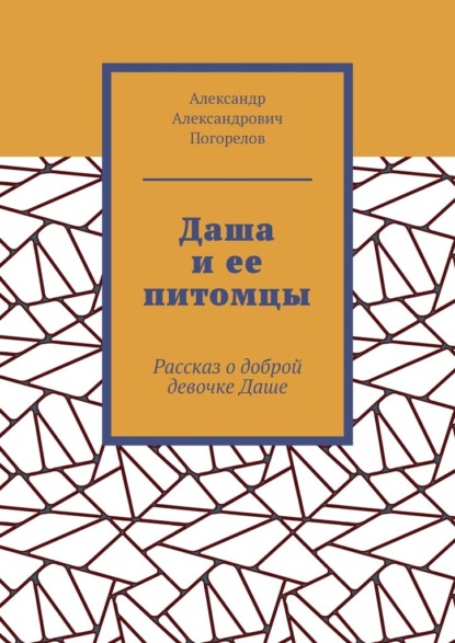 Даша и ее питомцы. Рассказ о доброй девочке Даше