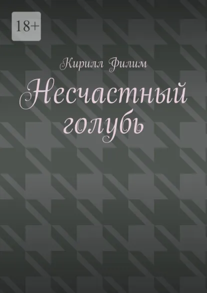 Обложка книги Несчастный голубь, Кирилл Павлович Филим