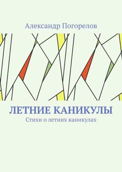 

Летние каникулы. Стихи о летних каникулах
