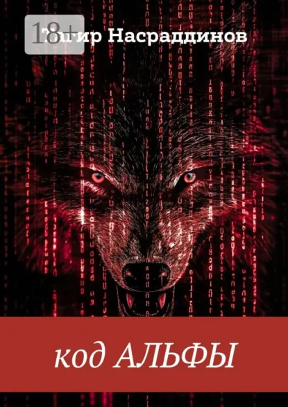 Обложка книги Код Альфы, Тагир Алиевич Насраддинов