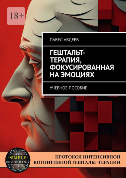 

Гештальт-терапия, фокусированная на эмоциях. Учебное пособие